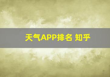 天气APP排名 知乎